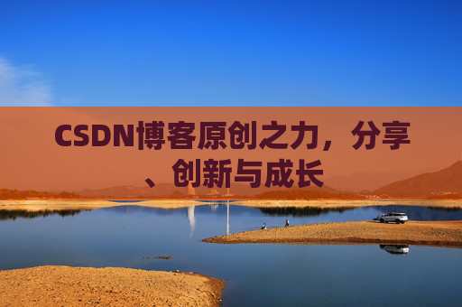 CSDN博客原创之力,分享、创新与成长